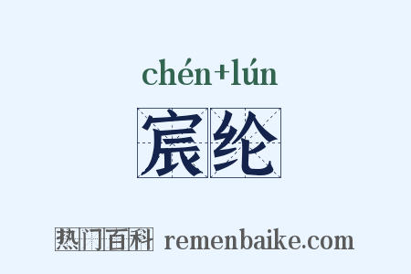 宸纶是什么意思的图片